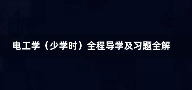 电工学（少学时）全程导学及习题全解 第三版